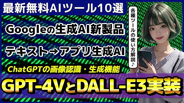 ChatGPTにGPT-4VとDALL·E 3実装/AI機能満載のPixel8とAndroid14発表【今週公開の最新AIツール&ニュース】