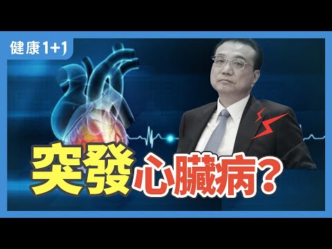 为什么家属要求尸检？中国前总理李克强突心脏病发享寿68岁，各种疑点浮出水面，背后到底发生了什么事情？