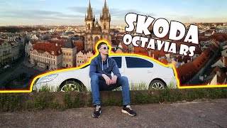 Обзор Skoda Octavia RS. Убийца немецких седанов или спортивная пародия? + отзыв владельца.