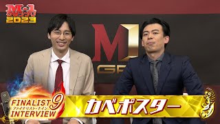 【M-1ファイナリスト9】インタビュー「カベポスター」