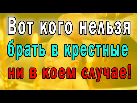 Вот кого Нельзя Брать в Крестные ни в Коем Случае ... Эх, Знать бы раньше ...