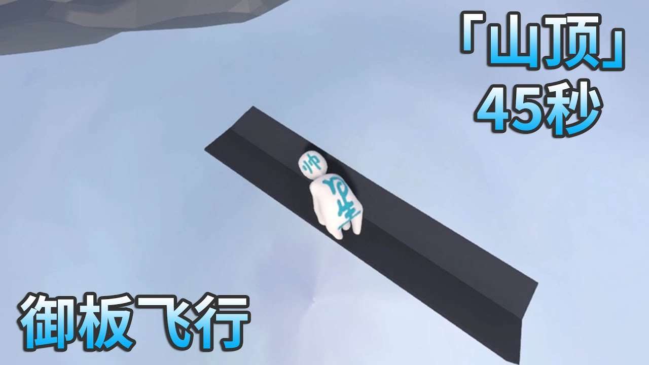 人类一败涂地山顶 Thermal 速通45秒 Youtube