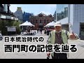 台湾の日本語世代・林阿貞さんにご案内いただく西門町の記憶