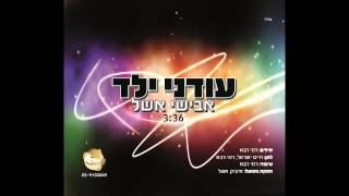 Video voorbeeld van "אבישי אשל - עודני ילד Avishai Eshel"