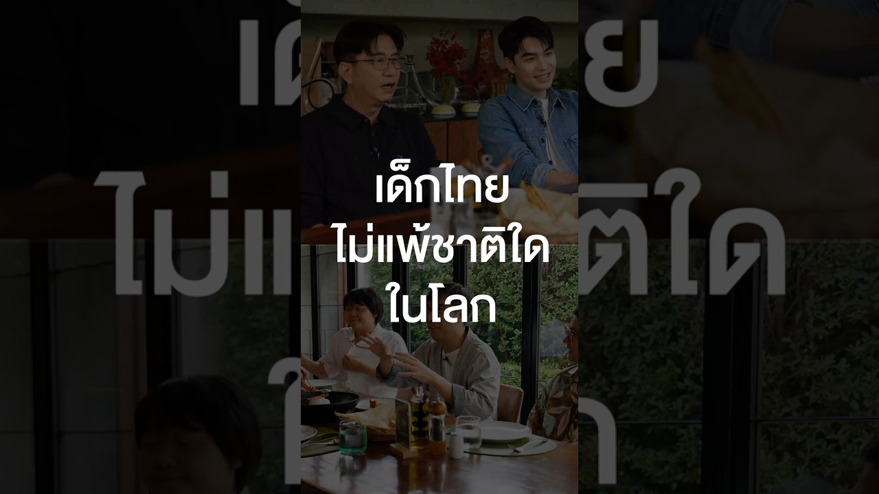 เด็กไทยไม่แพ้ชาติใดในโลก #เสือร้องไห้ #TigerShorts #Shorts #ร้านประจำ #ดู๋สัญญา #เอมสรรเพชญ์