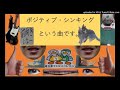 ポジティブ・シンキング