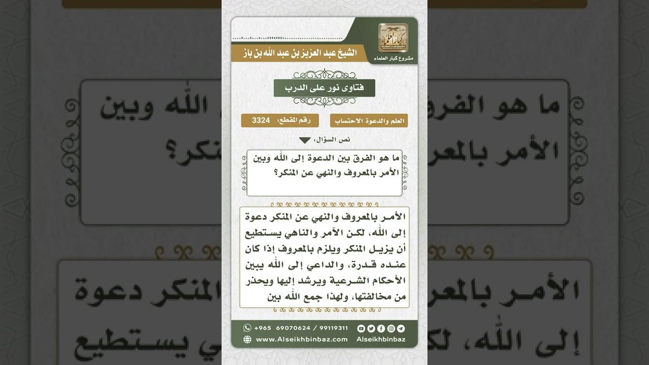 3324 - الفرق بين الدعوة إلى الله والأمر بالمعروف والنهي عن المنكر  - نور على الدرب