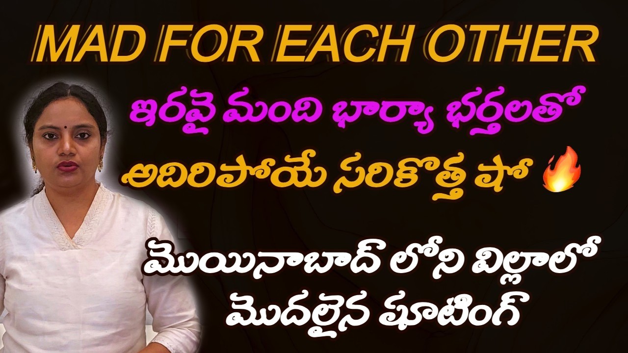ఇరవై మంది భార్యా భర్తలతో సరికొత్త  షో | Mad For Each Other Confirmed Contestants list by Spy Akka