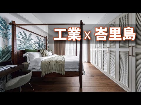 40年 老屋翻新｜他希望有健身房、舞蹈室、大中島、峇里島主臥，設計上能全滿足？！