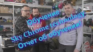 Видео отчет недельного Обучения Sky Chrome technology! Видео отчет недельного Обучения Sky Chrome technology!
