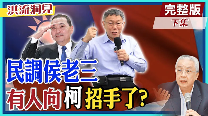 【洪流洞見下集】侯友宜民調支持度逼近"換柱"15%防線，會「換侯」嗎?7/23全代會見真章!藍區域立委心急，有人偷偷向柯文哲招手了?@CtiNews - 天天要聞