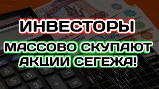 ШОК - Инвесторы Массово Скупают Акции Сегежа!