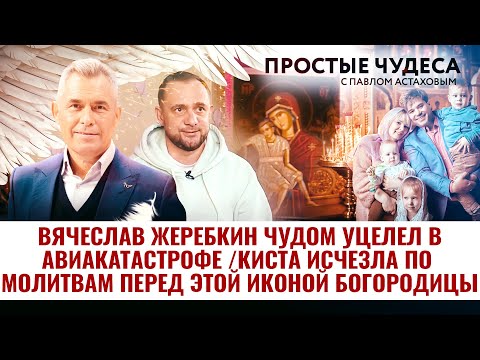 ВЯЧЕСЛАВ ЖЕРЕБКИН ЧУДОМ УЦЕЛЕЛ В АВИАКАТАСТРОФЕ /КИСТА ИСЧЕЗЛА ПО МОЛИТВАМ ПЕРЕД ИКОНОЙ БОГОРОДИЦЫ