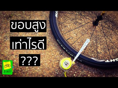 ล้อจักรยานเสือหมอบขอบสูงเท่าไหร่