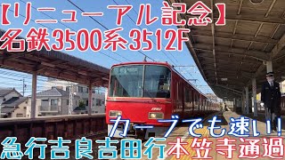 名鉄3500系3512F【リニューアル記念】更新前の走行シーン 〜カーブでも速い！急行吉良吉田行 本笠寺通過〜