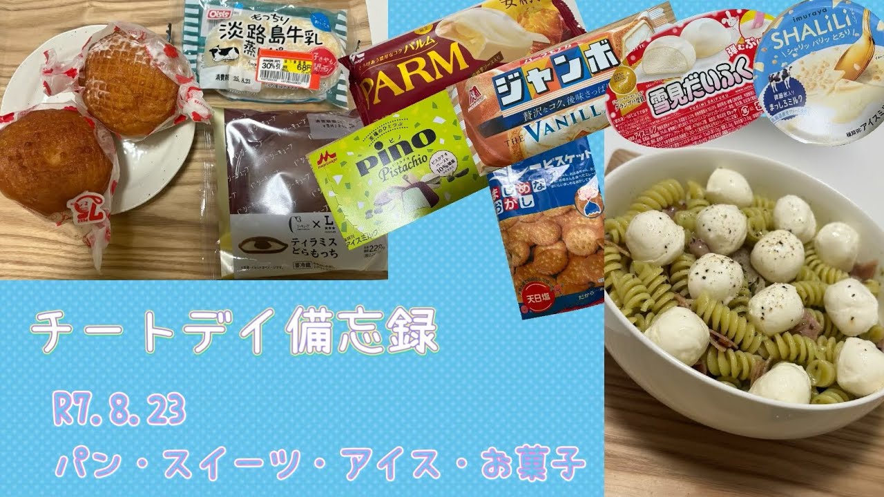 チートデイ備忘録 #30