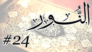 Abdul Aziz Nadaa - 24 Al Nur / المصحف المرتل برواية حفص عن عاصم - 24 النور