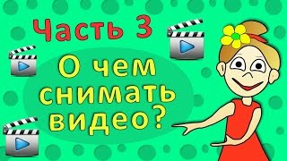 Советы юному видеоблогеру Часть 3. О чем снимать видео ❤