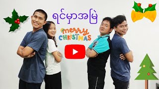 Video thumbnail of "ရင်မှာအမြဲ |Merry Christmas"