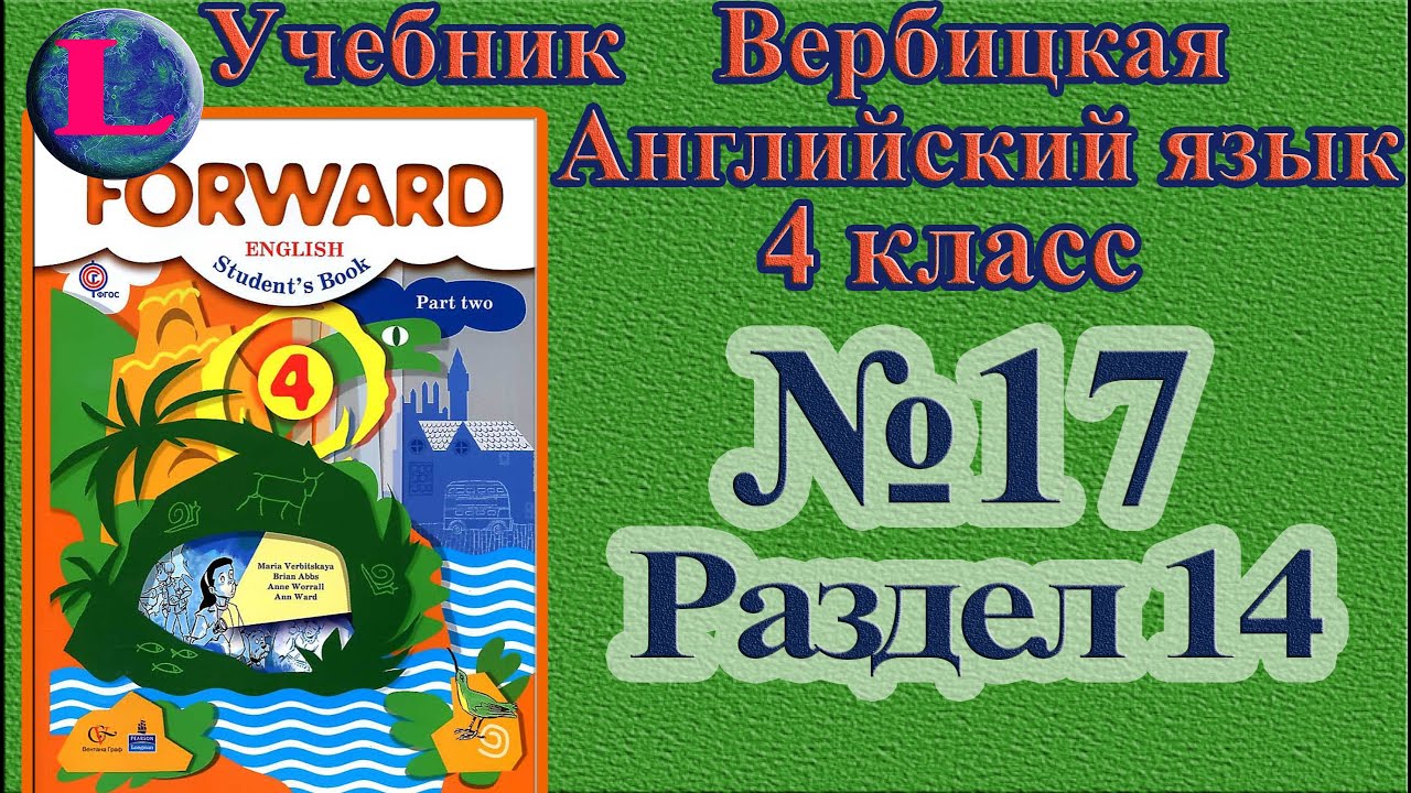 17 Задание. 14 Раздел 4 Класс Учебник Вербицкая Английский - YouTube