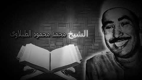 الطبلاوى سلطان التلاوة وسورة يونس قرآن الجمعة في التسعينيات