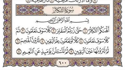 سورة التكاثر مكتوبة كاملة سعود الشريم بدون اعلانات