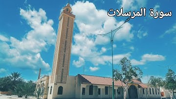 القرآن الكريم. سورة المرسلات . بتلاوة أحمد الطرابلسي . Quran