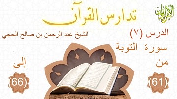 تدارس القرآن. سورة التوبة (٧).! الشيخ عبد الرحمن بن صالح الحجي