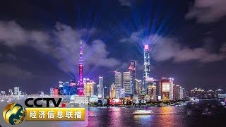 《经济信息联播》 聚焦进口博览会 夜上海流光溢彩 进博会待八方客来 20191104 | CCTV财经