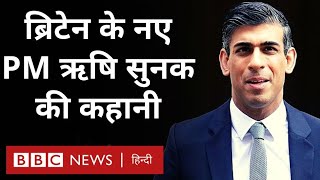 Rishi Sunak बनेंगे Britain के नए PM, लेकिन वो यहां तक पहुंचे कैसे, उनकी कहानी क्या है? REPOST (BBC)