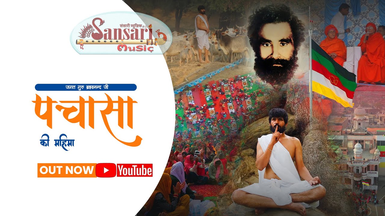 Pachasa Ki Mahima Guru BrahmanandJi  Sansari  Sansari Music  Siddharth Sen  Beatlab  