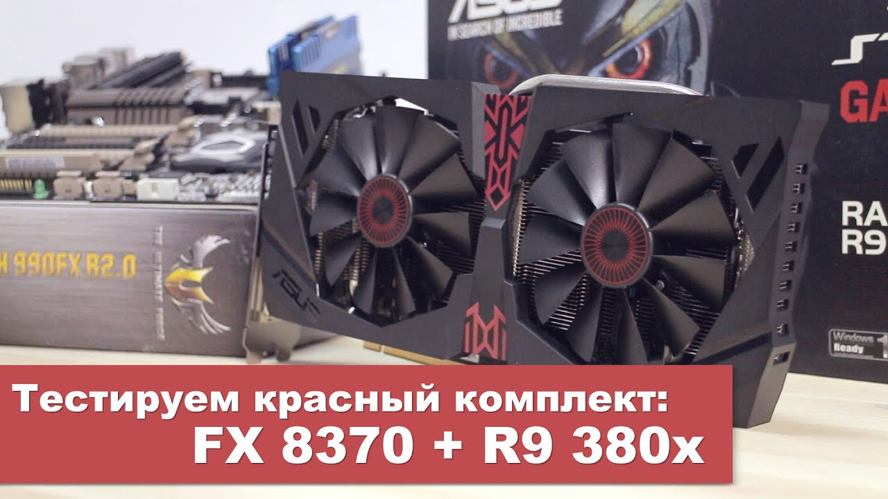 Тестируем комплект FX 8370 + R9 380x