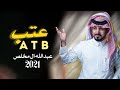 عبدالله ال مخلص عتب آخر شيلات لعام2021