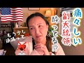 【副大統領】チームへのメッセージが痛々しい🥲キャンペーンで全て使い切った$1.5billionは⁉️