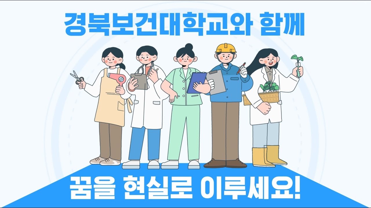 경북보건대학교 2025학년도 홍보영상