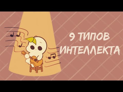 9 Типов Интеллекта, Какой Из Них Вы?