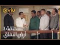 أرض النفاق - الحلقة ٤ | Ard ElNefaq - Episode 4