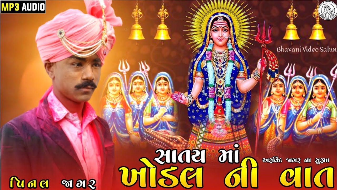PINAL JAGAR SAATAY KHODIYAR MATAJI NI VAAT:MP3