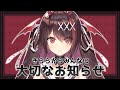 きららから大切なお知らせ【#逢魔きらら/のりプロ所属】