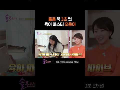 [#솔로라서] 우는 아이 눈물 그치게 하는 육아 마스터 <strong>오윤아의</strong> 짬바 #Shorts