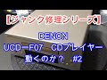 【ジャンク修理シリーズ】DENON「UCD-F07」動くのか？#2