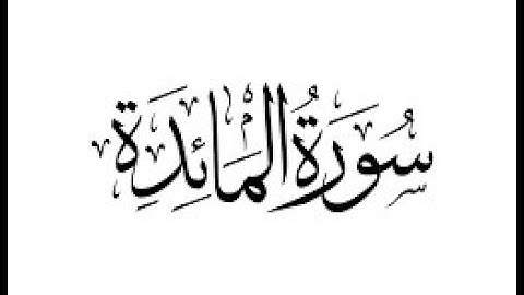 ***  سورة المائـــدة  ***