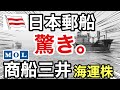 日本郵船、商船三井の海運株が恐ろしい●●に!決算や業績を比較!配当金や株価など