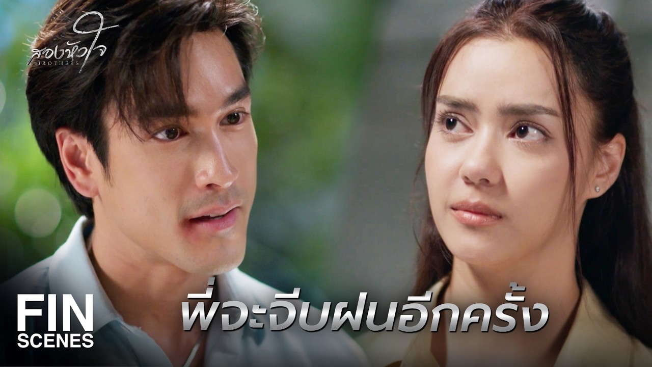 FIN |  สัญญากับฝนว่าพี่จะหยุด และล้างมือจากวงการอิทธิพลนี้  | สองหัวใจ EP.6 | Ch3Thailand