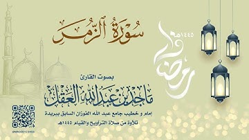 سورة الزمر للشيخ ماجد العقل | رمضان 1445هـ