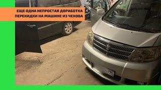31 декабря 2023г. Доведение до ума перекидки, на Тойота Альфард из Чехова. Toyota Alphard из Армении