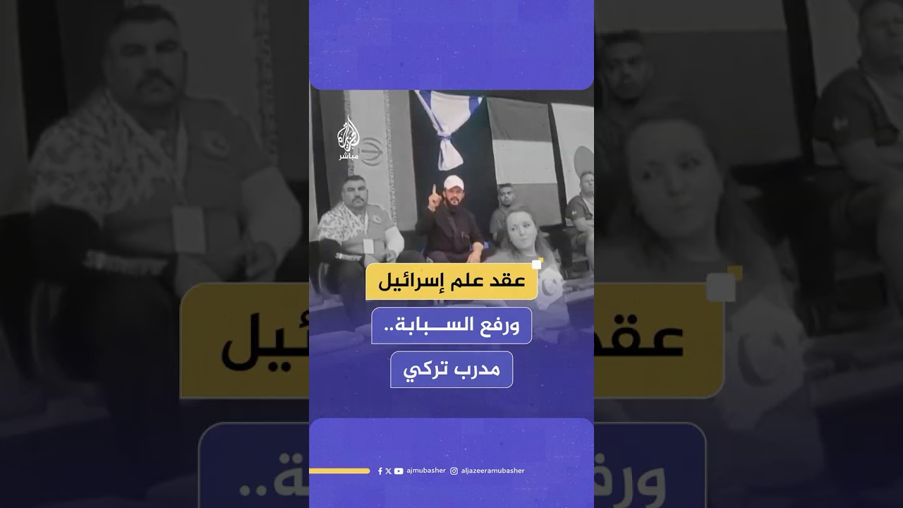 لمنع ظهوره وسط الأعلام.. مدرب منتخب تركيا لمصارعة الذراع يعقد علم إسرائيل في بطولة عالمية ببلغاريا