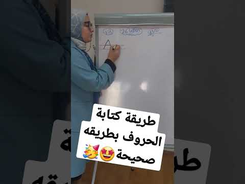 طريقة كتابة الحروف بطريقة صحيحة للمبتدئين التأسيس   