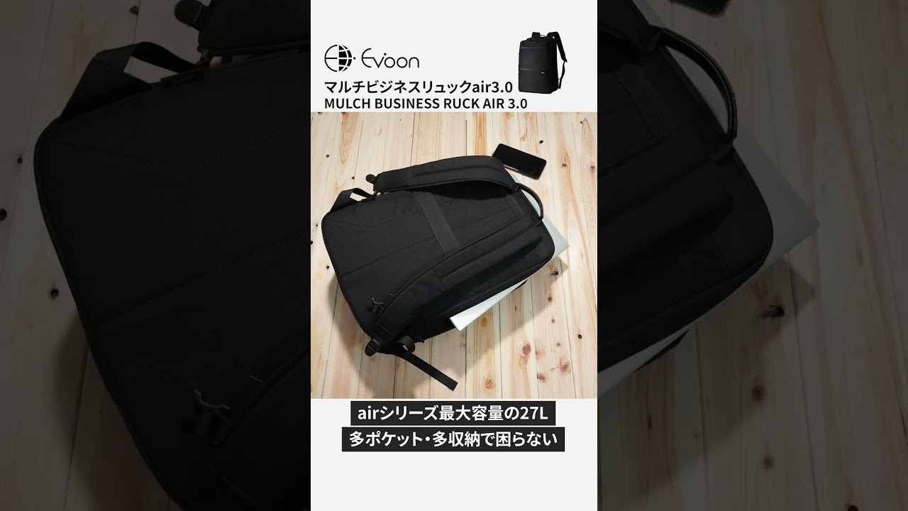 Evoon マルチビジネスリュックair3.0【ここがスゴイ】 - YouTube