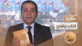 كتاب وقمح | مبادرة تطوعية تهدف إلى التشجيع على القراءة في لبنان